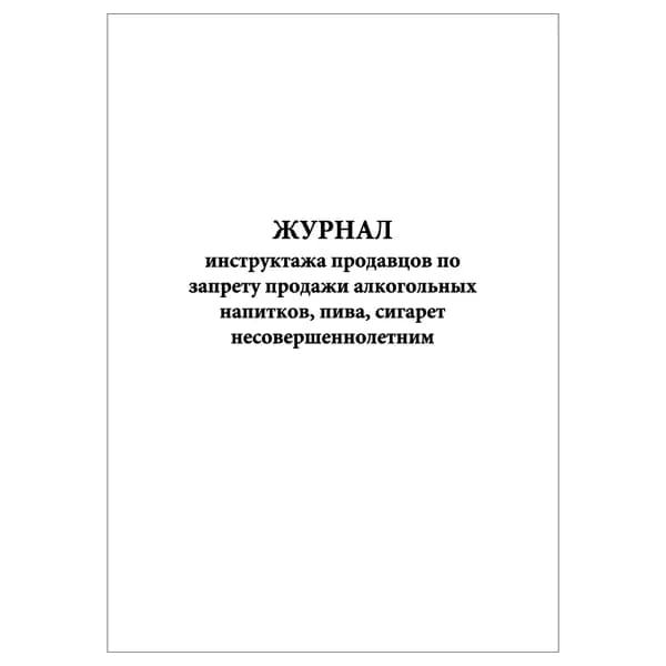 Комплект (1 шт.), Журнал инструктажа продавцов по запрету продажи алкогольных напитков, пива, сигарет н/летним (10 лист, полистовая нумерация)
