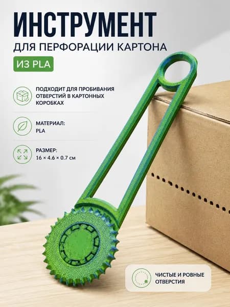 Инструмент для перфорации картона, из PLA