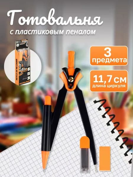 Циркуль в комплекте со сменными грифелями и ластиком
