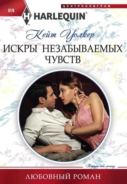 Искры незабываемых чувств | Уолкер Кейт | Электронная книга