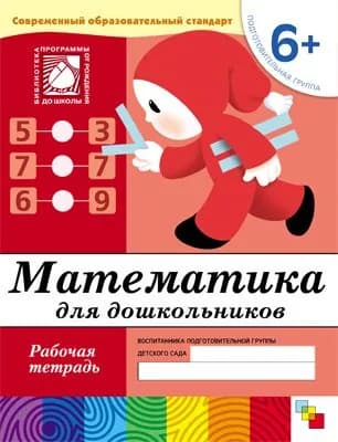 Рабочая тетрадь Математика для дошкольников (6+) Подготовительная группа Денисова, Дорожин | Денисова Дарья, Дорожин Юрий