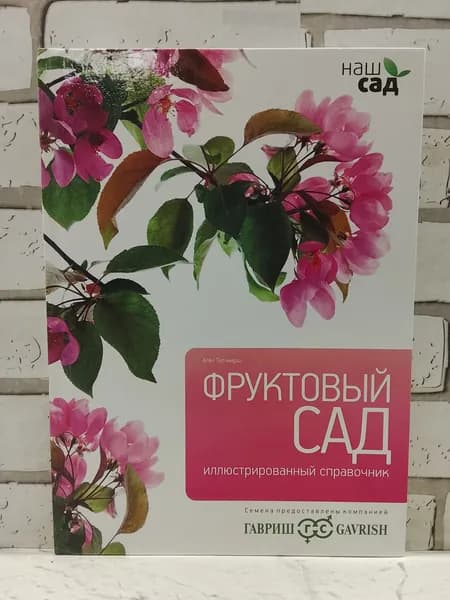 Фруктовый сад. Иллюстрированный справочник. Дюма А. | Титчмарш Алан | Книга б/у