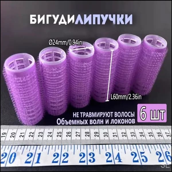 Бигуди, диаметр 24 мм, 6 шт