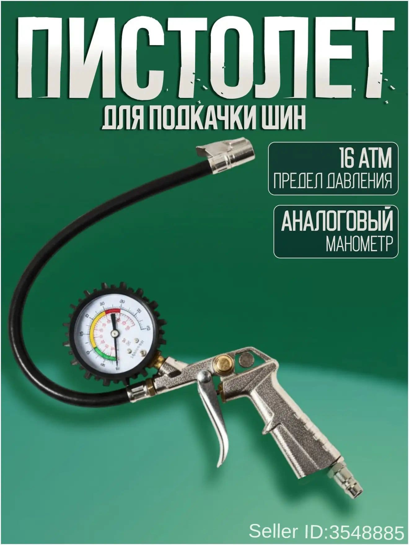 ДВИНЗ Пистолет для подкачки шин, 1 шт.