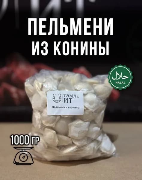 Пельмени из конины 1 кг (халяль)