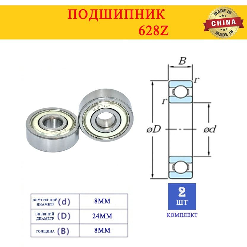 Подшипник 628Z размер 8*24*8MM (Комплект 2 шт)