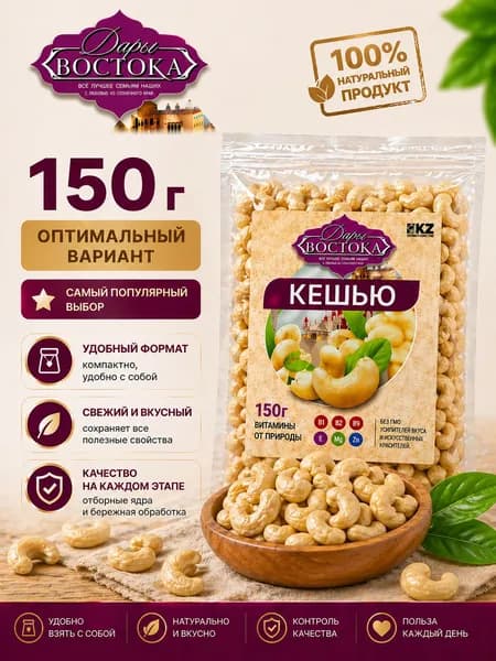 Кешью 150 г сырой натуральный орех без добавок, вкусный и полезный перекус