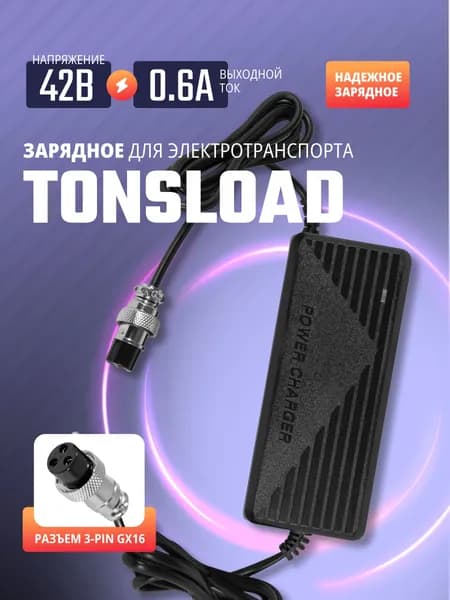 Зарядное устройство для электросамоката 42В 2А Tonsload 4220 (TS36В2A)