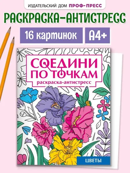 Соедини по точкам Цветы А4+, 16 картинок