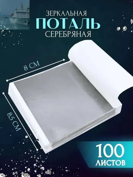Поталь серебро