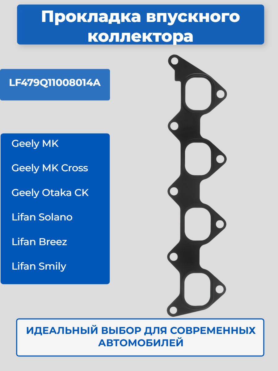 Прокладка впускного коллектора Lifan Breez Solano Smily; Geely MK,MK Cross Otaka CK