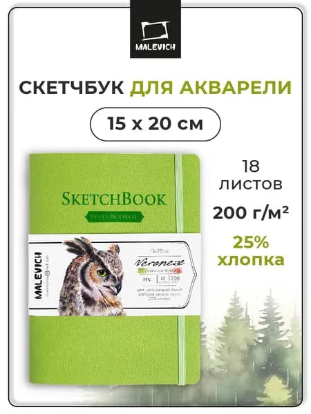 Скетчбук для акварели Veroneze Малевичъ, альбом для рисования, салатовый, 200 г/м2, 15х20 см, 18 листов