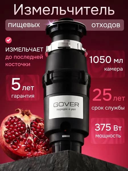 Измельчитель пищевых отходов GOVER FCD-320, объем 1050мл, 375вт, измельчитель с пневмокнопкой