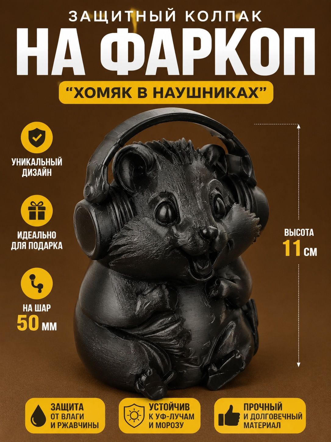 Защитный колпачок на фаркоп "Хомяк в наушниках"