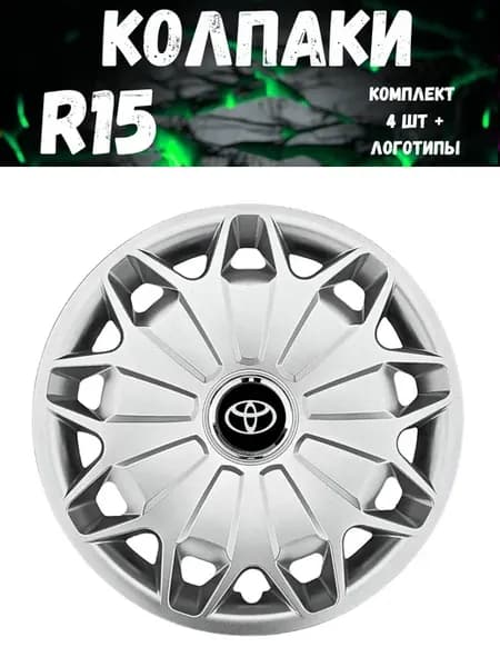 Колпаки R15 338 15 Toyota гибкие, прочные. комп. 4 шт