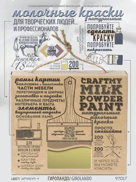 Краска молочная натуральная "CRAFTMY MILK POWDER PAINT" для хобби и творчества, поделок, мебели, декора