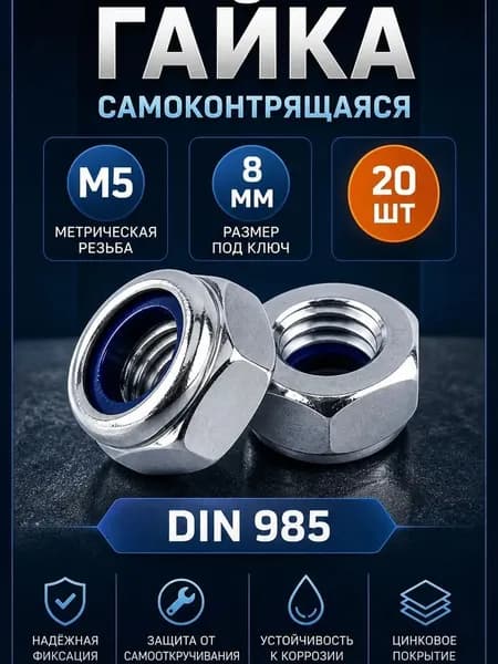 Гайка М5 самоконтрящаяся DIN 985 20 шт