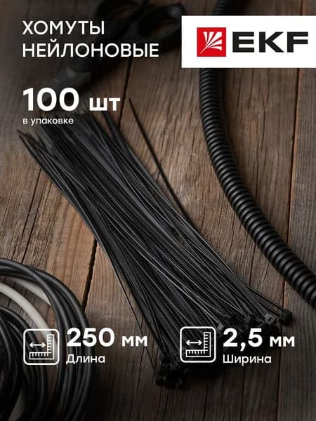 Хомут нейлоновый, 2,5х250 мм, черный, EKF Basic - 100 штук