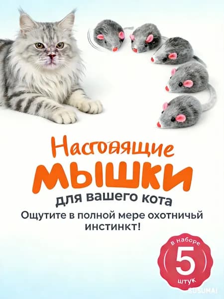 Мягкие серые мышки-игрушки для кошек / набор 5 шт