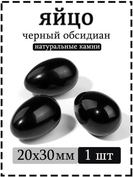 Натуральный камень черный обсидиан для массажа и релаксации, яйцо 20х30 мм, 1 шт