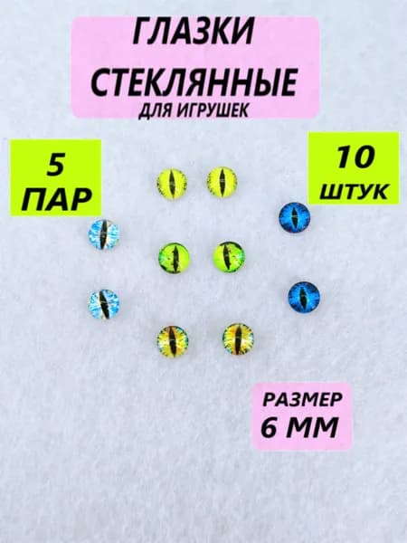Глаза стеклянные кабошоны для игрушек, рукоделия, творчества Ассорти 2, размер 6 мм, 10 штук, вертикальный зрачок