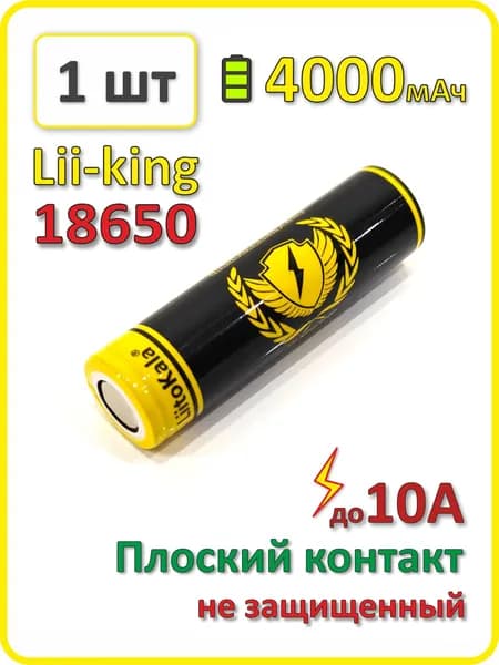 Аккумулятор 18650 li-ion, Liitokala, 4000mAh, плоский плюсовой контакт, 1 шт.