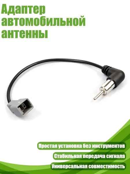 Адаптер автомобильной антенны
