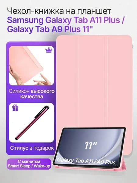 Чехол для планшетов Samsung Galaxy Tab A9 Plus и Tab A11 Plus