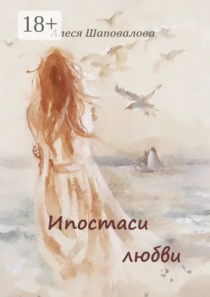 Ипостаси любви | Шаповалова Алеся | Электронная книга