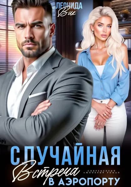 Случайная встреча в аэропорту | Вик Леонида | Электронная книга