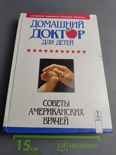 Домашний доктор для детей | Книга б/у