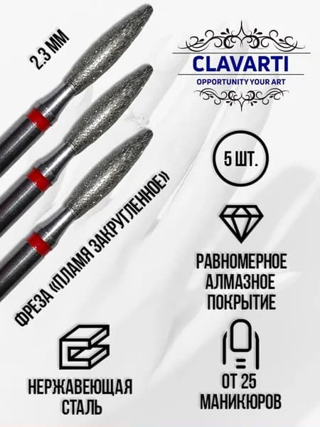 CLAVARTI Алмазная фреза Пламя Закругленное 5 шт. D-2.3 мм, красная насечка мягкая жесткость, 856.104.244.100.023 Уцененный товар