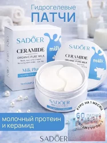 Патчи для глаз Sadoer с керамидами и молочным экстрактом, 60 шт
