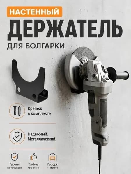 Держатель для болгарки