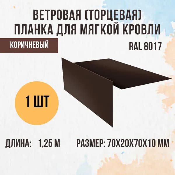 Ветровая (Торцевая) планка для мягкой кровли, Коричневый RAL 8017, 70х70 мм, 1,25м, 1 шт.