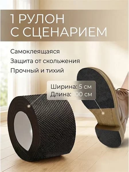 Противоскользящие накладки на подошву, самоклеящиеся, 100х5 см, для ремонта обуви и защиты от скольжения
