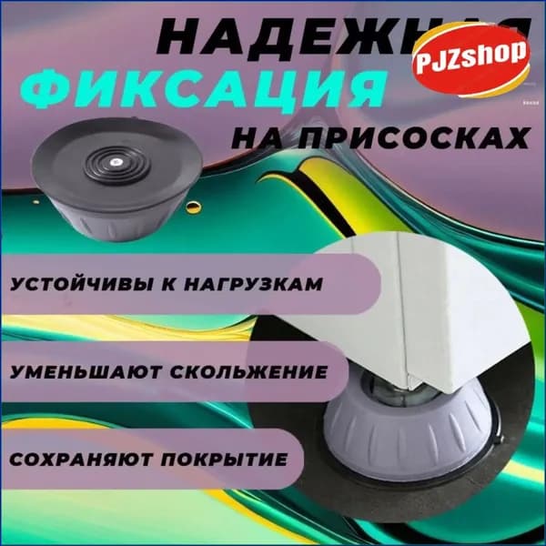 Ножки антивибрационные для холодильника и стиральной машины, 4 штуки, премиумподставки под бытовую технику Новинка