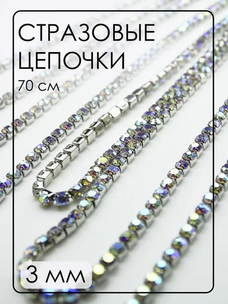 ЦС002СЦ3 Стразовые цепочки (серебро), цвет: Белый с AB покрытием, размер: 3 мм, длина: 0,7 метра (70 см).
