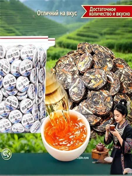 Гуандун Чэньпи, Фуцзянь белый чай, чай с лепешками.50g