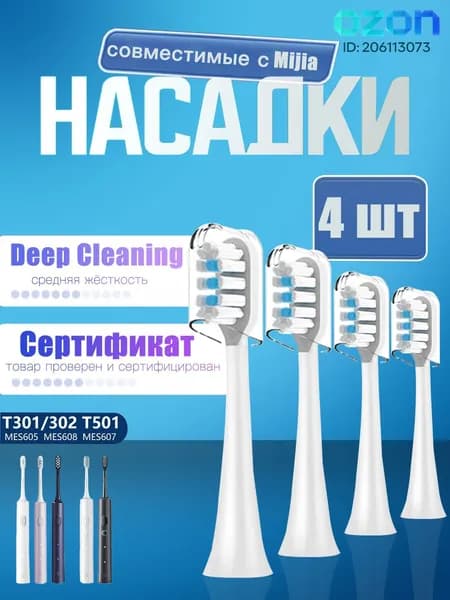 Сменные насадки для зубных щеток совместимые c Mijia T301, T302, T501 (4 шт. )
