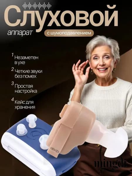Слуховой аппарат; слуховой аппарат для пожилых;