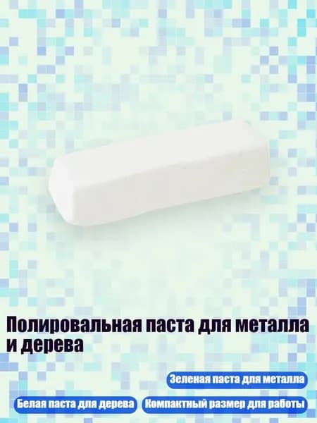 Полировальная паста для металла и дерева, Белый