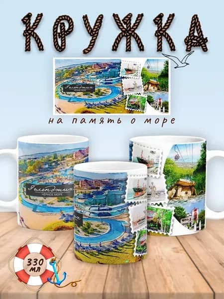 Кружка сувенирная Геленджик Аквапарк