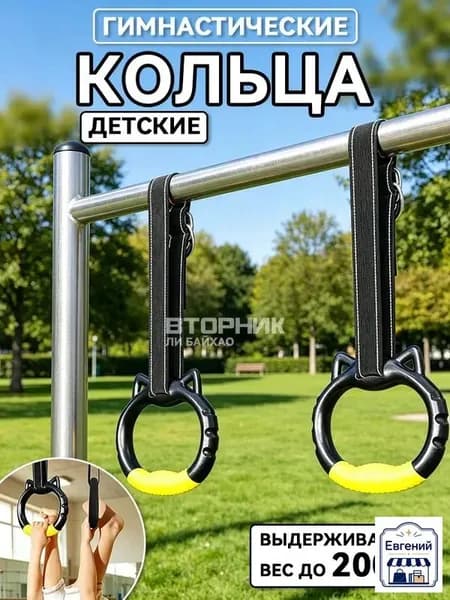 Гимнастические кольца, диаметр хвата: 150