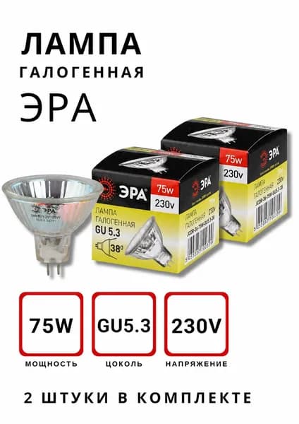 Лампа Галогенная с защитным стеклом, 230v, 75W, GU5.3, Комплект 2 штуки