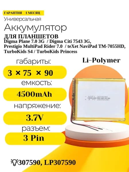 Аккумулятор 307590 (3х75х90мм) Li-Pol 3.7V 2600mAh 3pin универсальный для планшетов Digma, Irbis, Prestigio, навигаторов Navitel, Explay, электронных книг PocketBook, Onyx