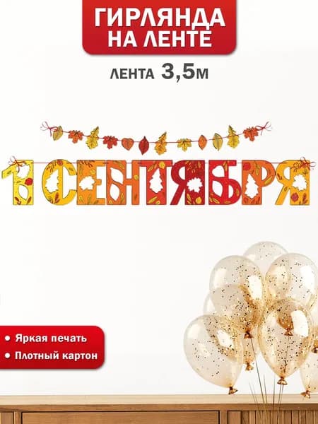 Гирлянда растяжка С Днем знаний оформление на 1 сентября