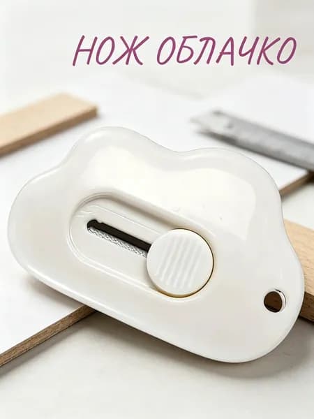 Канцелярский нож маленький облако