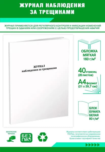 Книга учета. Журнал наблюдения за трещинами. 40 страниц
