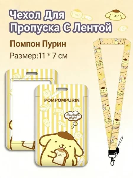 Бейдж вертикальный для пропуска на ленте / держатель для карт Помпон Пурин (Pom Pom Purin)